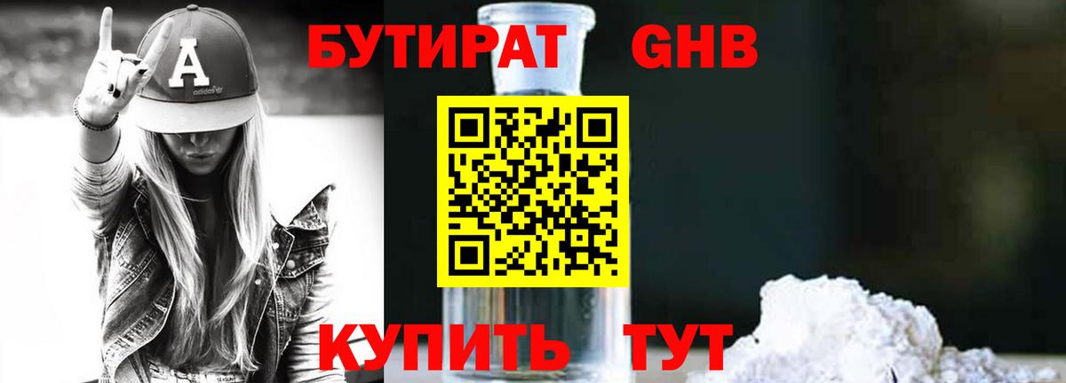 БУТИРАТ жидкий экстази Сорочинск
