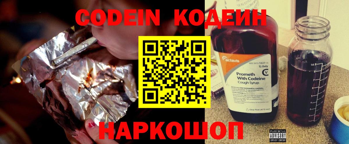 Кодеин Purple Drank  Вход с VPN  Сорочинск  Codein Purple Drank 